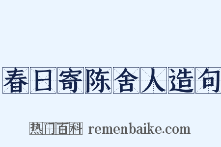春日寄陈舍人造句是什么意思的图片